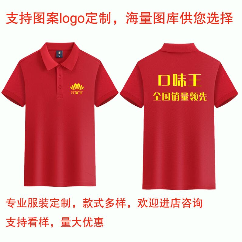 口味王工作服定制polo衫夏季凉爽广告文化衫合成天下定制冰丝速干