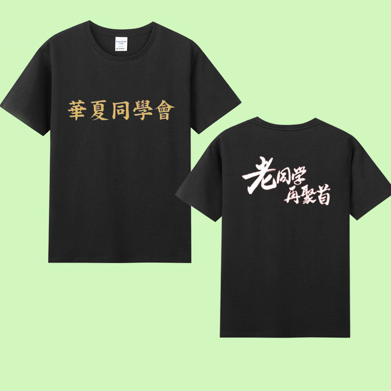 同学聚会老友战友聚会来图定制图案团建服装毕业纪念毕业照大学生