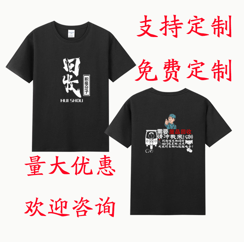 废品回收工作服纯棉短袖