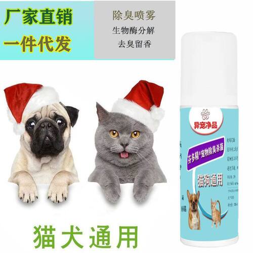 喷雾猫抑菌尿狗狗除臭剂骚味狗狗