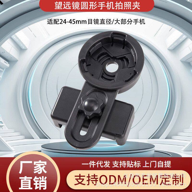 观鸟镜多功能夹拍照天文手机单筒双筒接支架望远镜夹显微镜转接器