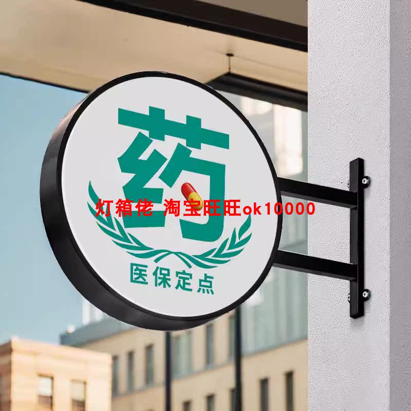 药店灯箱广告牌医保定点药房诊所双面亚克力发光户外悬挂门头灯牌