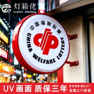 中国福利彩票吸塑灯箱LED广告牌门头侧招双面体彩福彩悬挂发光字