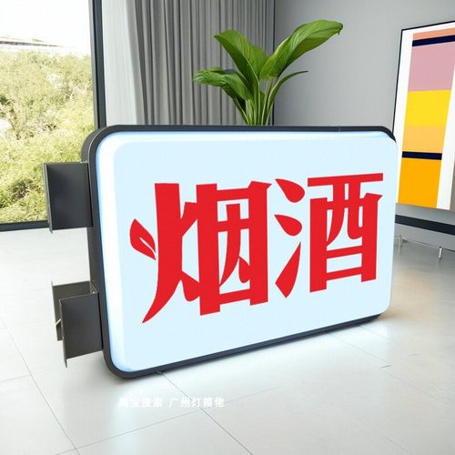 烟酒便利店超市吸塑灯箱广告牌