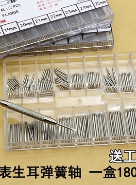手表表带连接表盘弹簧轴 表针插销送生耳批 表耳套装 1.5MM粗表柱