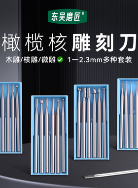 电动核雕刀钨钢雕刻刀橄榄核木头微雕钻头工具牙机木工刀打磨套装