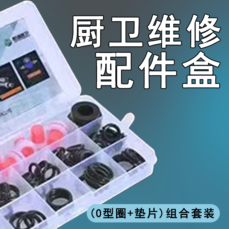 厨房卫生间专用配件盒O型圈密封圈水龙头出水生料带维修全套配件