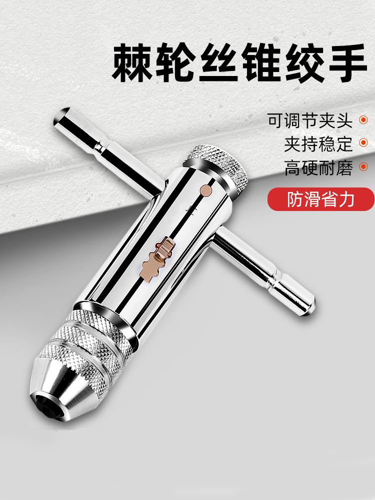 棘轮丝锥扳手丝攻手动