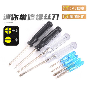 小螺丝刀一字小起子十字小改锥玩具赠品螺丝刀2mm螺丝刀小螺丝批