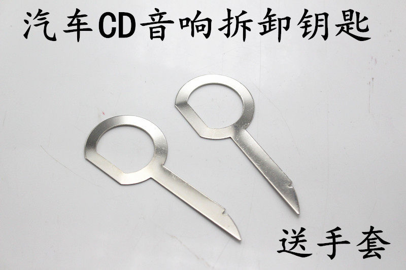 大众奥迪斯柯达解答桑塔纳收音机cdDVD汽车音响主机拆卸工具钥匙