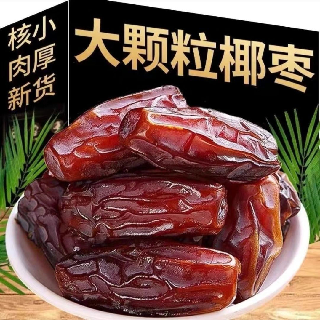 新疆椰枣五斤大黑椰枣迪拜阿联酋沙特天然蜜饯蜜枣特级孕妇零食