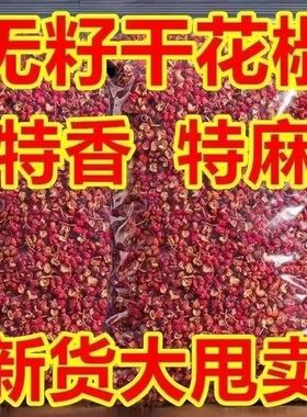 新干红花椒粒500克四川汉源纯正清溪贡椒食用非大红袍优质麻椒