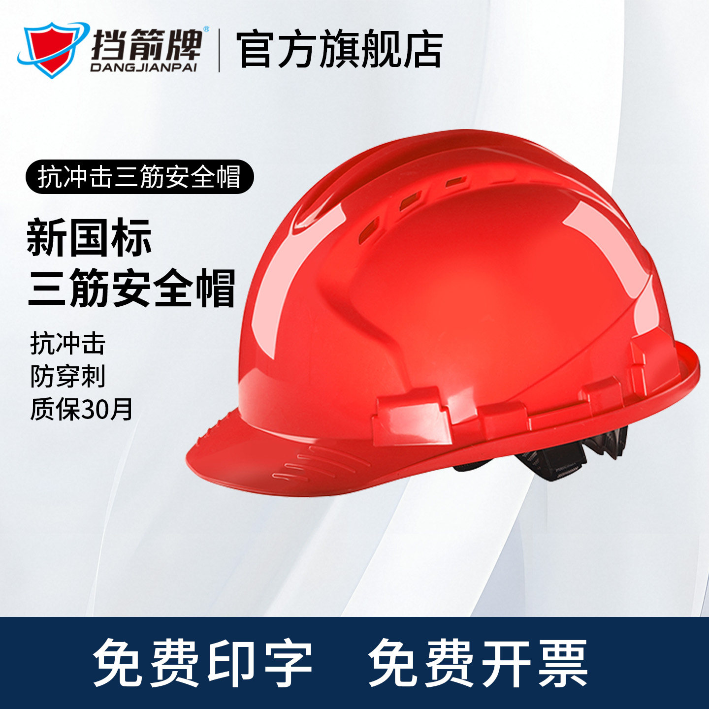 挡箭牌新国标安全帽工地免费印字