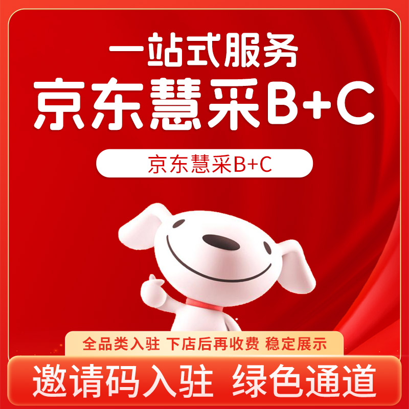 京东自营京东慧采b+c全类目入驻开店慧采POP店代办入驻邀请码入驻