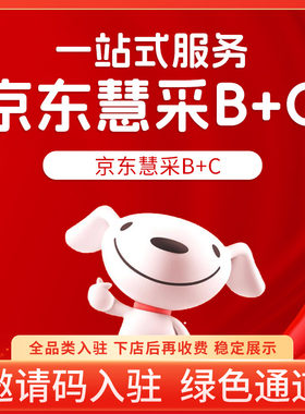 京东自营京东慧采入驻开店慧采POP店代办入驻邀请码入驻