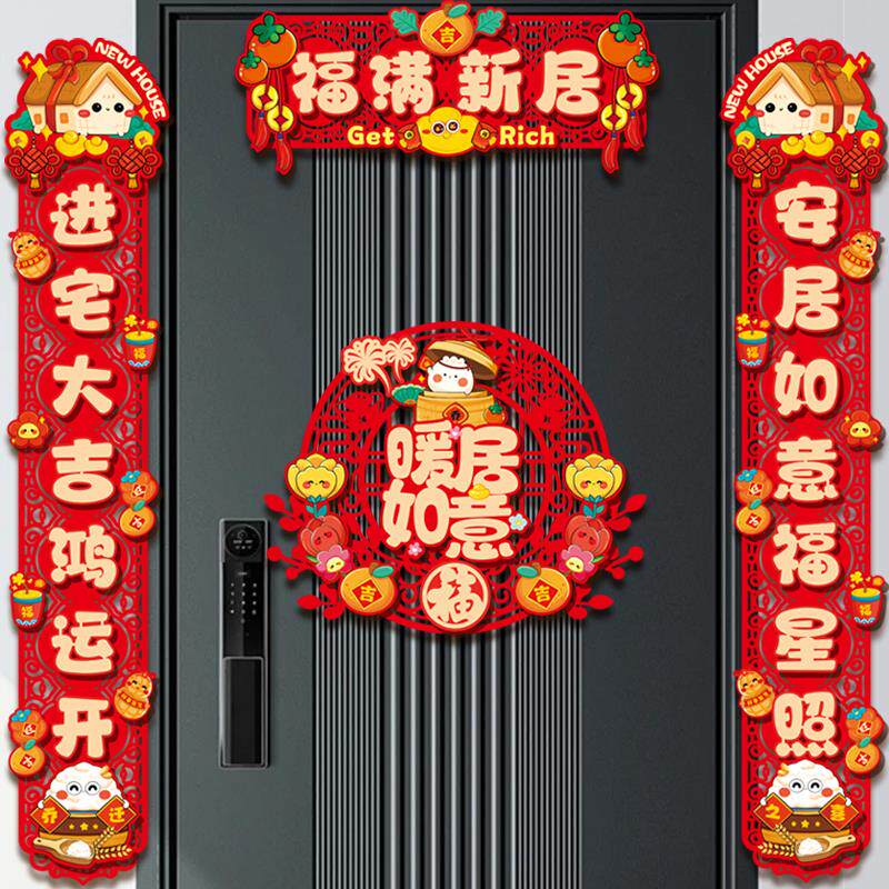 新款乔迁之喜磁吸对联福字门贴入户大门暖居新居搬家布置用品全套