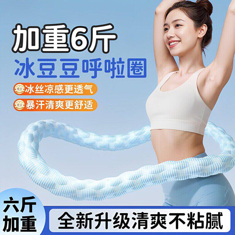 冰豆豆冰丝凉感呼啦圈女瘦肚子软体的收腹加重减肥燃脂瘦腰不伤腰
