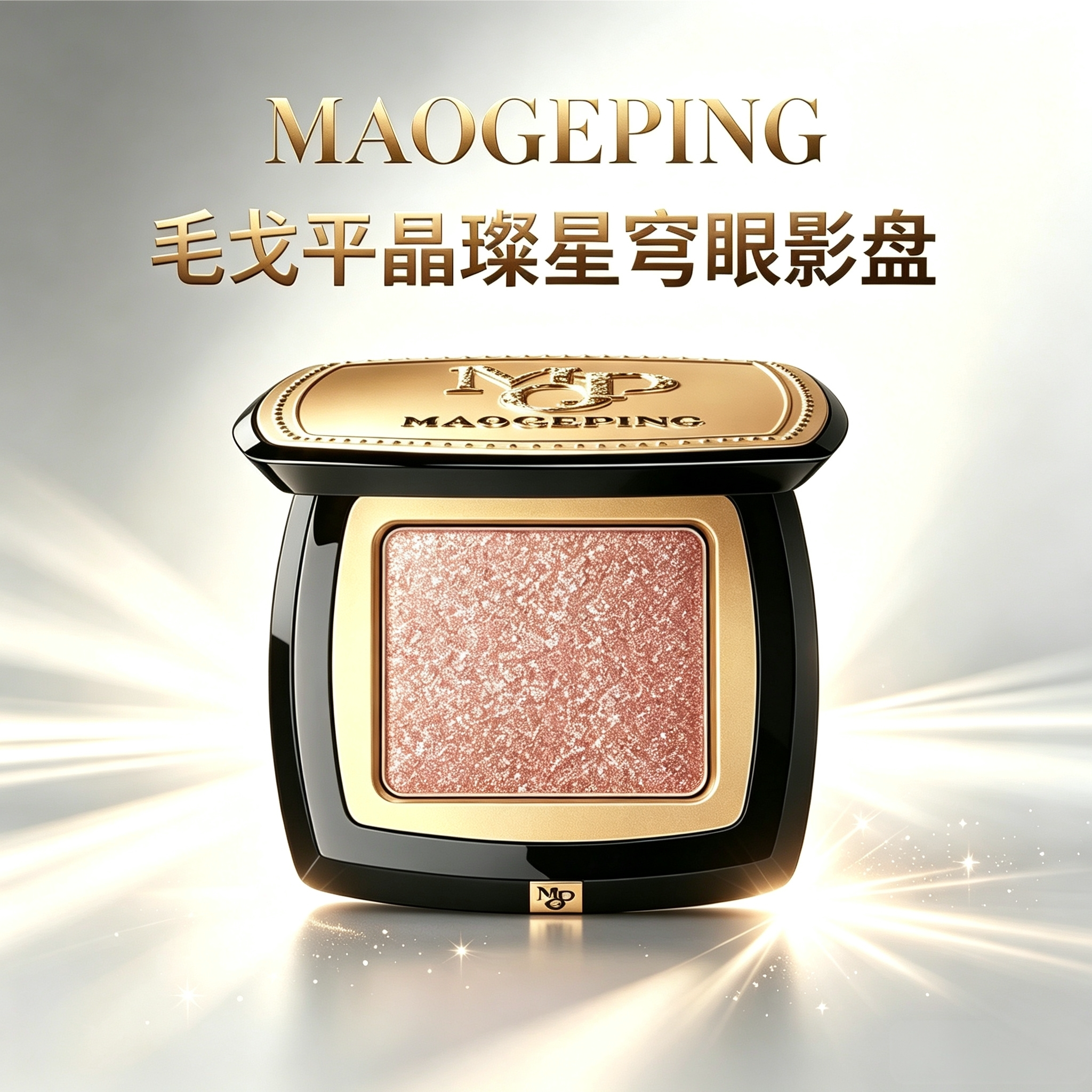 毛戈平晶璨星穹珠光多色眼影盘