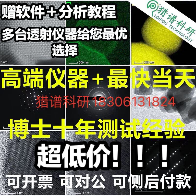 TEM测试透射电镜测试高分辨可负染切片球差电镜FIB离子减薄球差