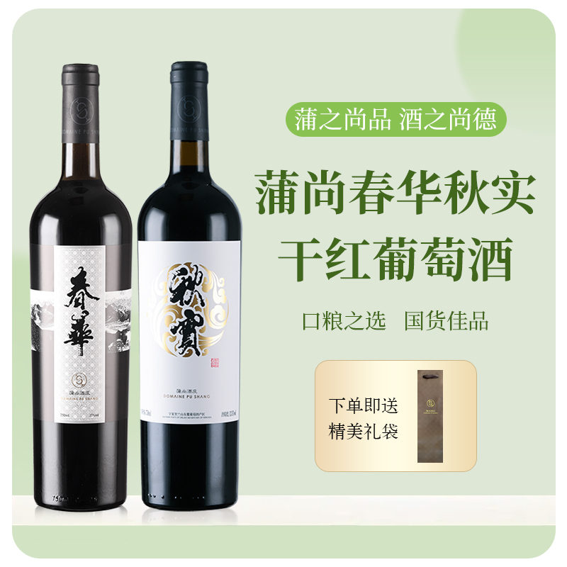 蒲尚酒庄春华秋实赤霞珠干红葡萄酒双支套装750ml两支