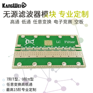 无源滤波器模块 专业定制 高通 低通 任意变换 电子竞赛 空板