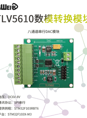 八通道串行DAC模块 TLV5610/TLV5608 数模转换器 高速DAC 配程序