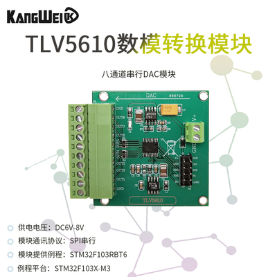 八通道串行DAC模块 TLV5610/TLV5608 数模转换器 高速DAC 配程序