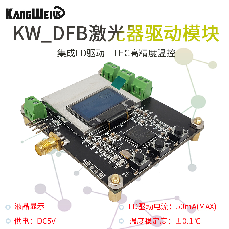 KW_DFB激光器驱动模块 DFB驱动板可控恒温 LD半导体驱动器TEC温控