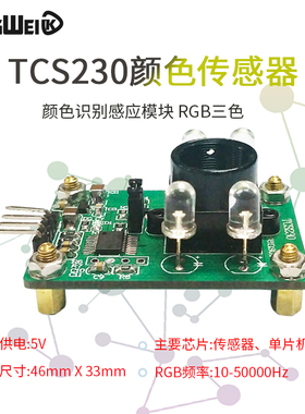 颜色传感器 TCS230 TCS3200 颜色识别感应模块 RGB三色 串口输出