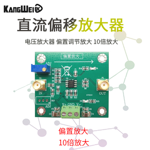 电压放大器 直流偏移放大器模块 偏置调节放大 10倍放大 康威科技
