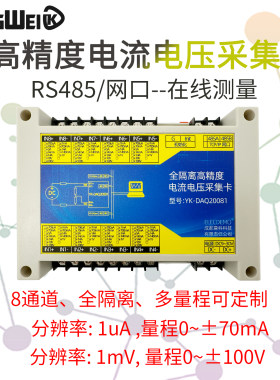 8路全隔离电流电压采集卡