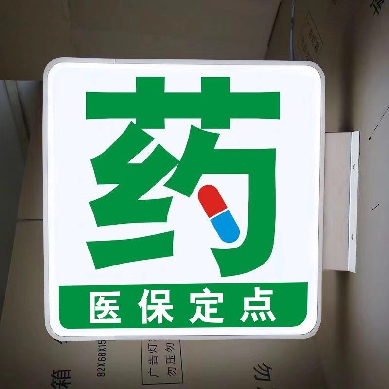 药店吸塑灯箱led广告牌门头侧招双面悬挂户外发光字药房医保定点