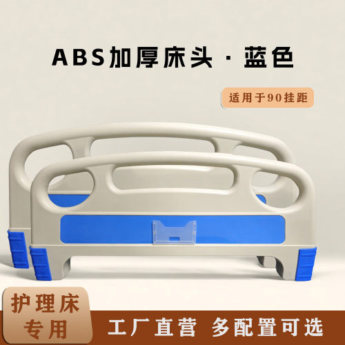 批发医用ABS床头护理床靠背专用养老院护理床配件可拆卸床头
