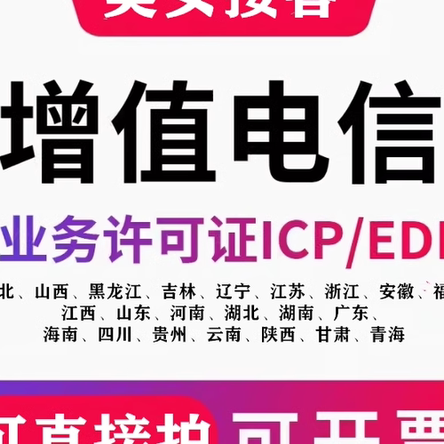 可加急增值电信业务经营许可证ICP/EDI小程序备案广播电视网络