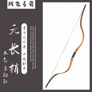 阿飞弓箭元长梢传统弓纯手工层压橡木反曲弓户外专业竞技射箭比赛