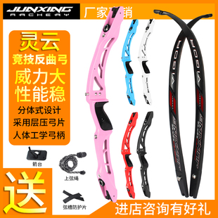 军兴灵云竞技反曲弓箭户外射箭比赛入门光弓分体快拆层压戈登弓片