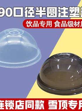 一次性奶茶90口径注塑球盖透明黑色PP加厚雪顶半圆凸盖拱盖打包盖