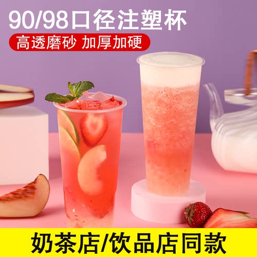一次性90口径注塑杯水果茶