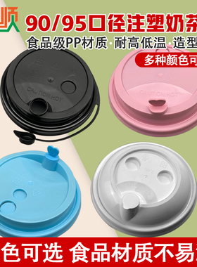一次性90口径蓝色粉色注塑杯盖连体防漏杯加厚水果茶奶茶咖啡配料