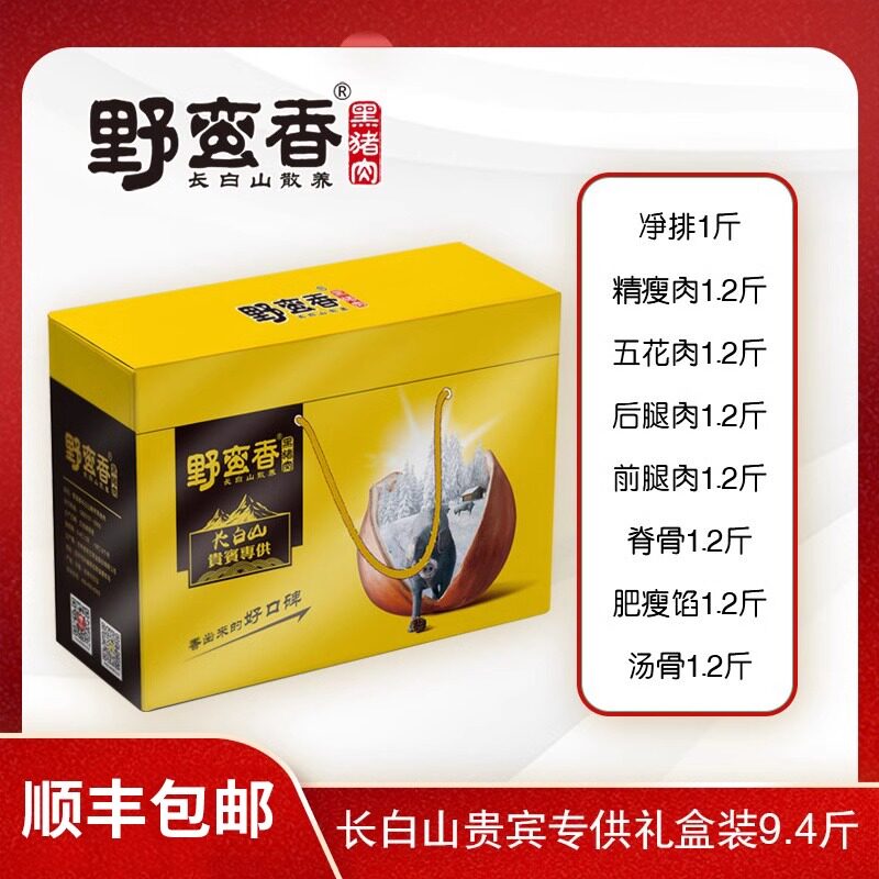 年货新年礼盒东北长白山散养黑猪肉新鲜土猪肉春节过年送礼送长辈