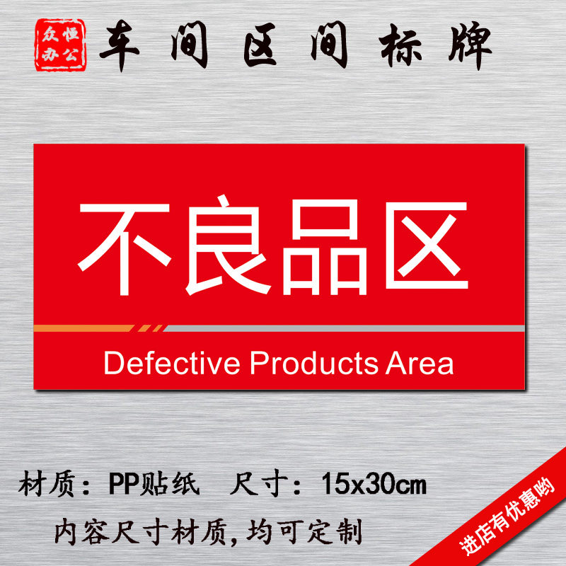 不良品区门牌标识牌标志牌区域指示标语牌工厂车间分区牌订定做