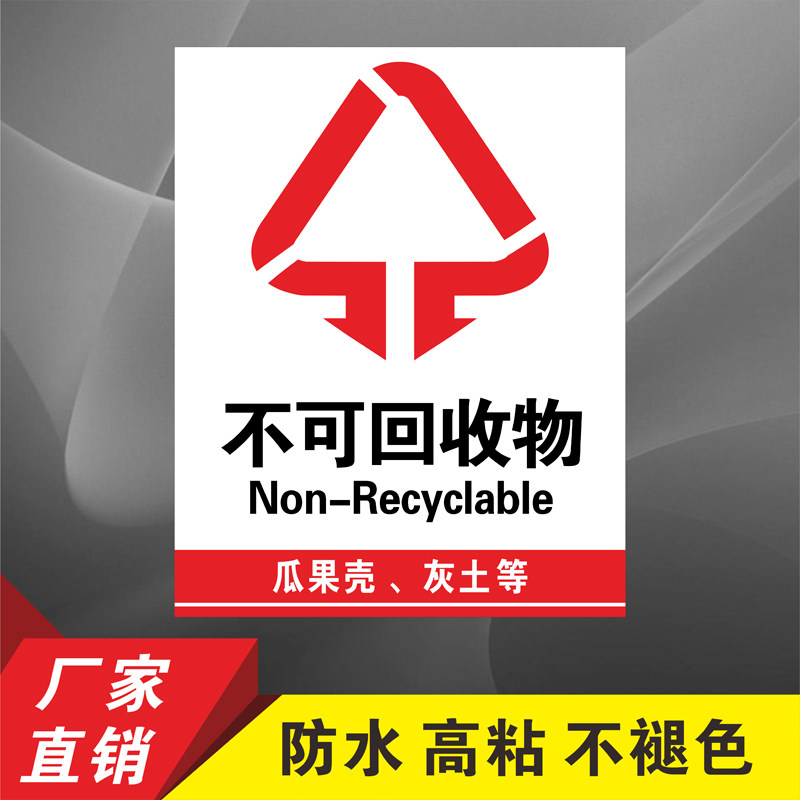 不可回收物贴纸标识标示分类宣传厨余垃圾可回收有害垃圾桶贴纸危险