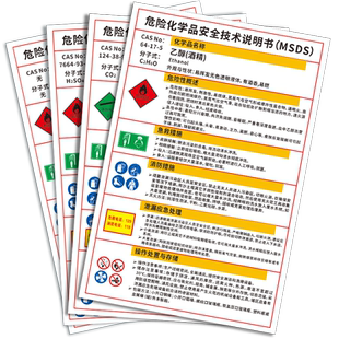 危险化学品安全技术说明书MSDS酒精易燃告知卡牌盐酸硫酸周知卡甲醇职业病标识牌汽油有毒化工厂危险源警示牌
