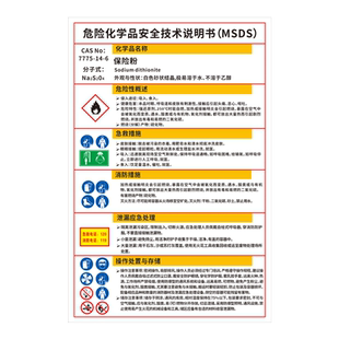 保险粉危险化学品安全技术说明书标识牌次硫酸钠MSDS连二亚硫酸钠职业危害告知卡警示牌低亚硫酸钠有毒标志牌