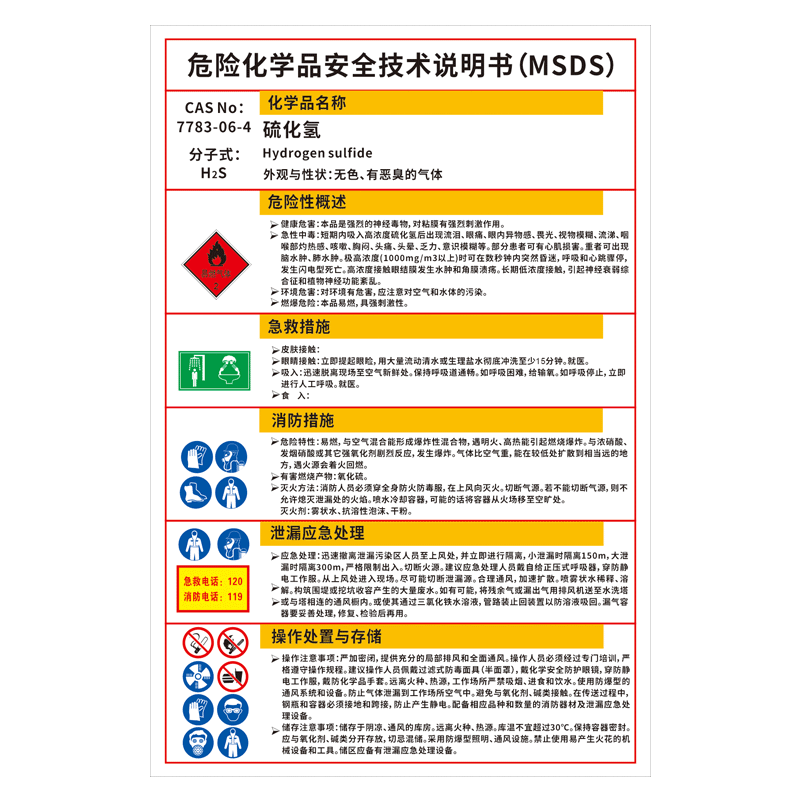硫化氢危化品说明书雪弗板