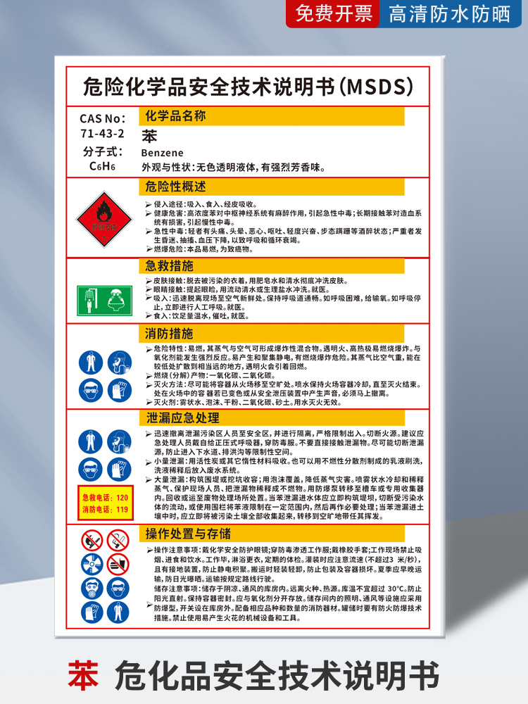 苯危化品安全技术说明书PVC板