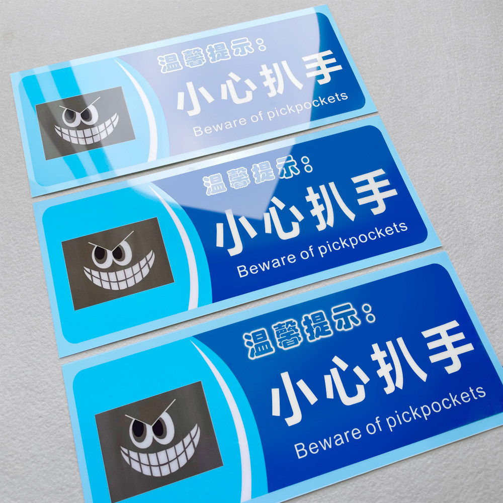 小心扒手温馨提示语贴纸随手关门用水用纸警示语定制厕所标语提示牌