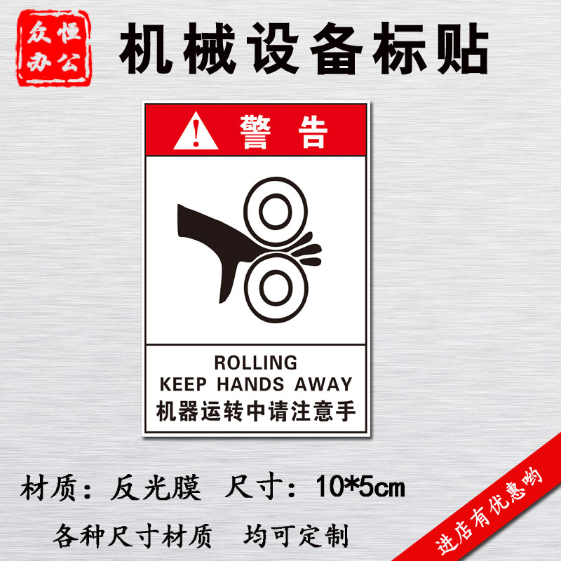 机械设备安全标识贴防水标贴机器运转当心夹手注意警示告标志贴纸