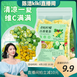 【花千语旗舰店】10包！青桔柠檬水果茶