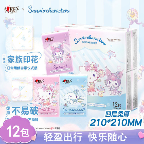 心相印三丽鸥联名手帕纸小包便携
